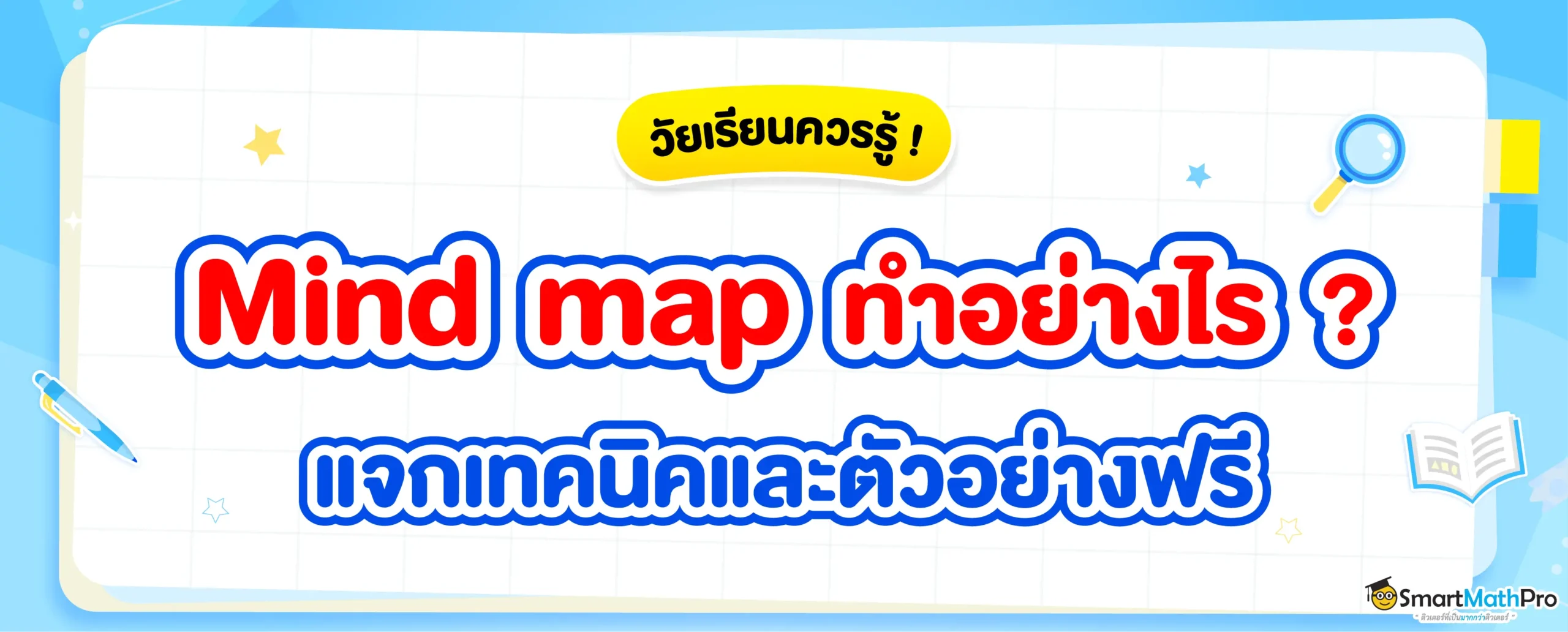 Mind map (แผนภาพความคิด) คืออะไร ? ทำยังไง ? พร้อมตัวอย่าง