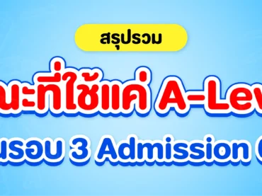 รวมคณะที่ใช้ A-Level / GPAX ไม่ใช้ TGAT TPAT Dek 69 ดูเลย !