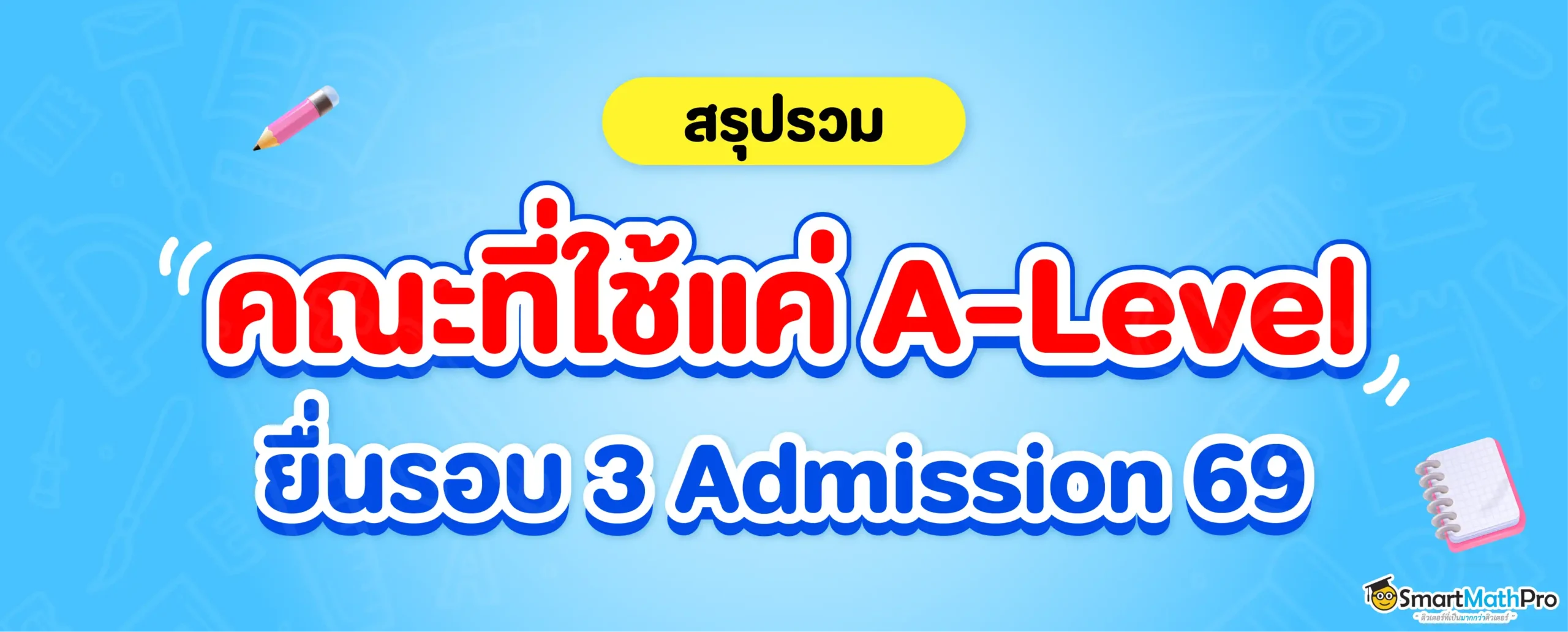 รวมคณะที่ใช้ A-Level / GPAX ไม่ใช้ TGAT TPAT Dek 69 ดูเลย !