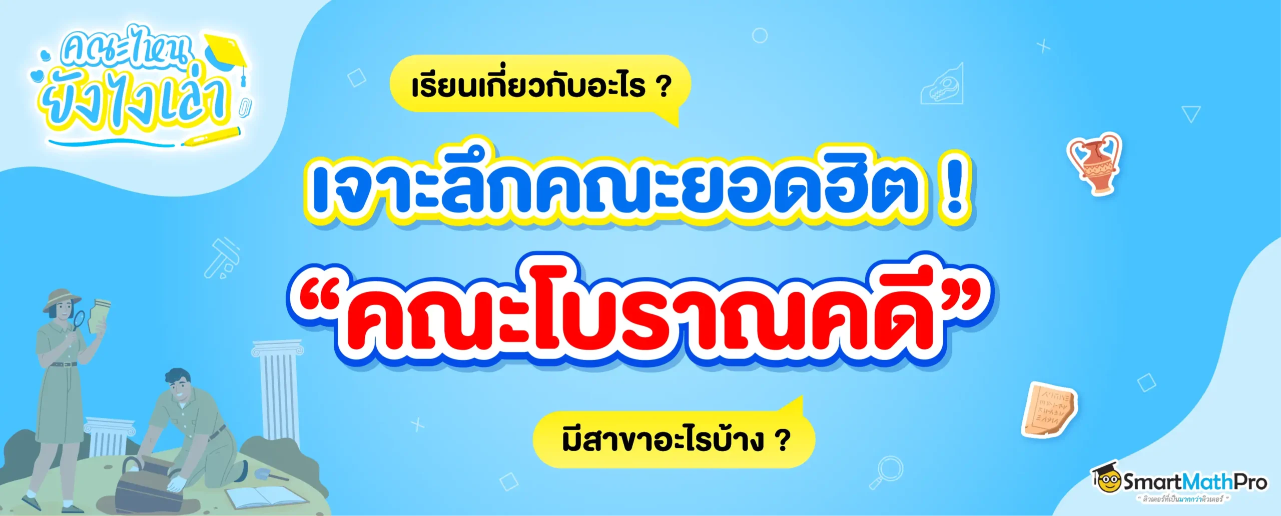 คณะโบราณคดีเรียนอะไรบ้าง ? จบมาทำอาชีพอะไรได้ ?