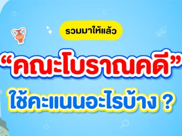 คณะโบราณคดี ใช้คะแนนอะไรบ้าง