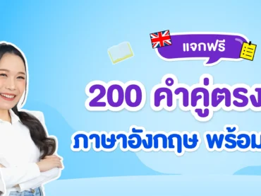 200 คำตรงข้ามภาษาอังกฤษ