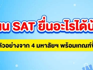 คะแนน SAT ยื่นคณะอะไรได้บ้าง