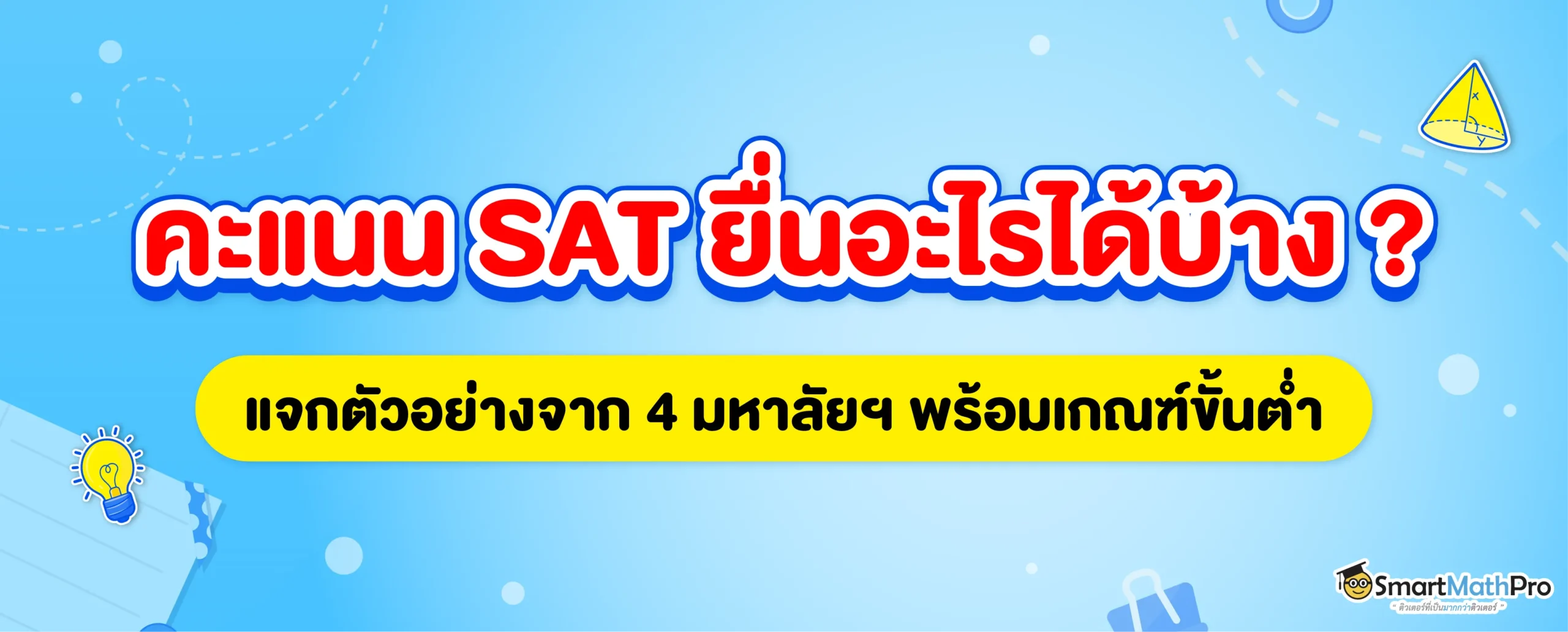 คะแนน SAT ยื่นคณะอะไรได้บ้าง
