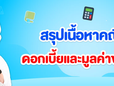 ดอกเบี้ยและมูลค่าของเงิน คืออะไร ?