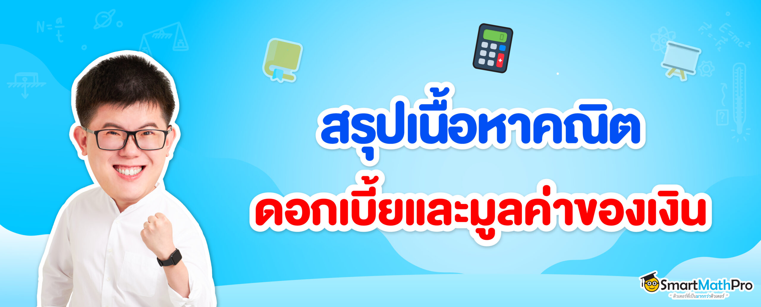 ดอกเบี้ยและมูลค่าของเงิน คืออะไร ?