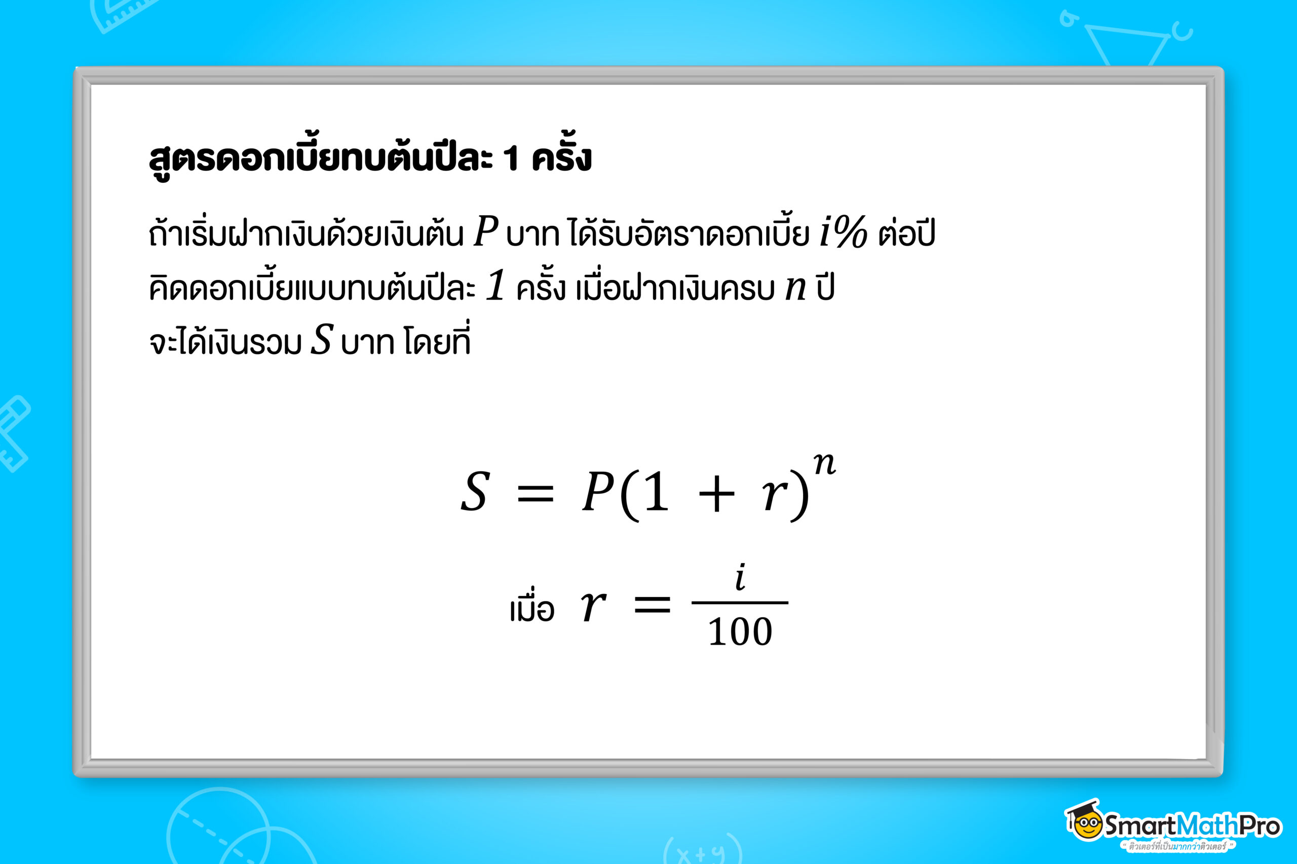 ดอกเบี้ยทบต้นปีละ 1 ครั้ง