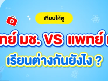 แพทย์ มช. VS แพทย์ มข. แต่ละที่เหมือน / ต่างกันยังไง ?