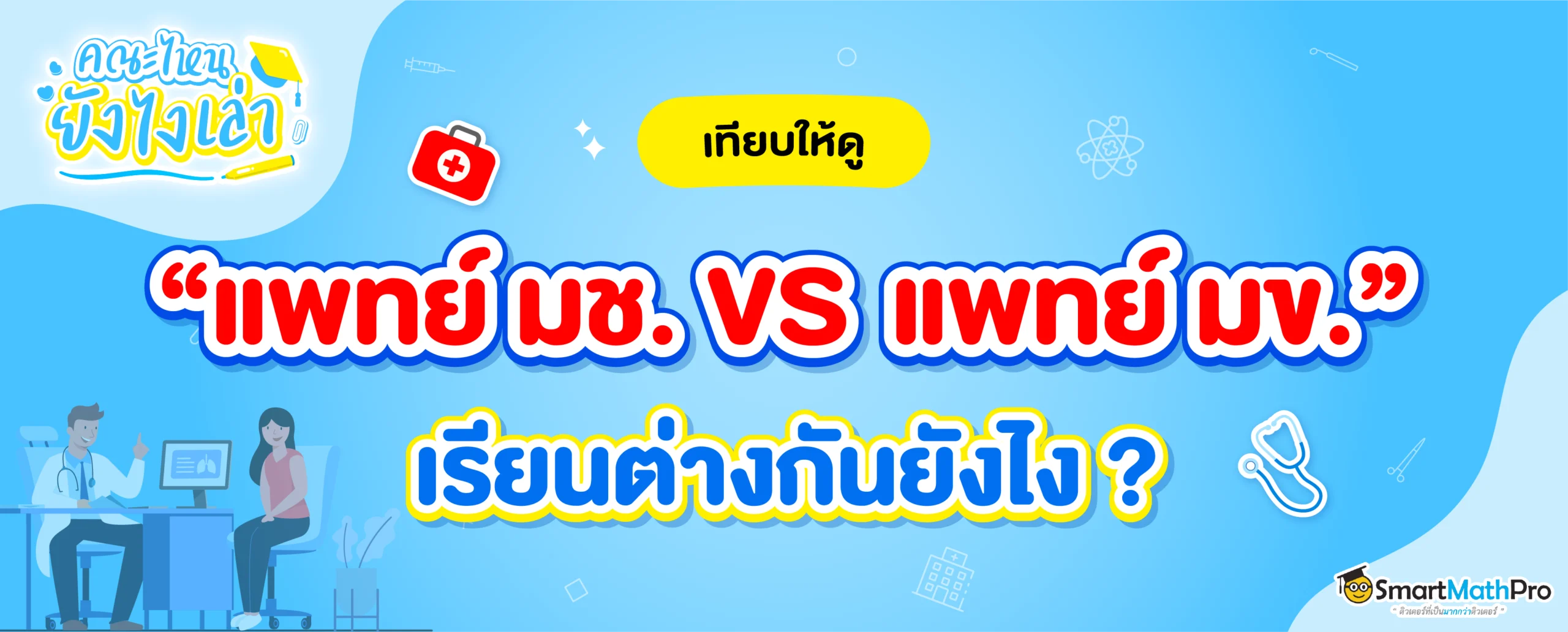 แพทย์ มช. VS แพทย์ มข. แต่ละที่เหมือน / ต่างกันยังไง ?