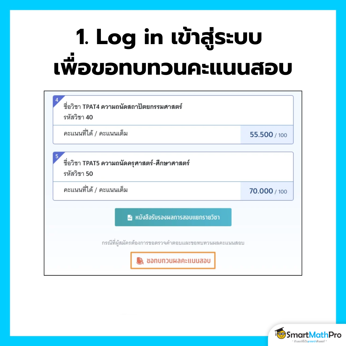 ขอทบทวนคะแนน TGAT TPAT - 1