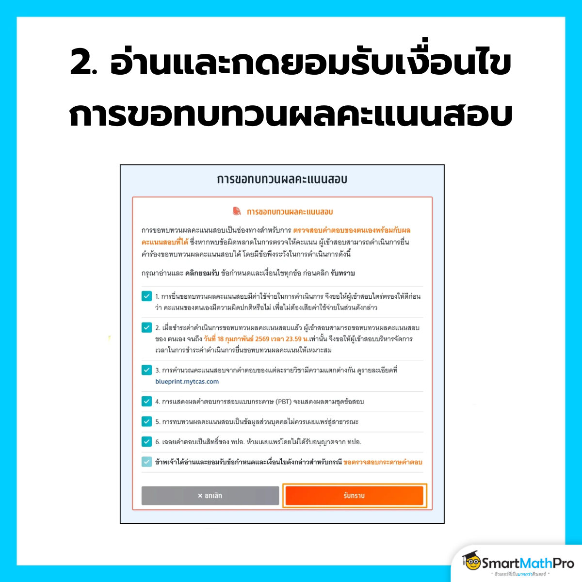 ขอทบทวนคะแนน TGAT TPAT - 2