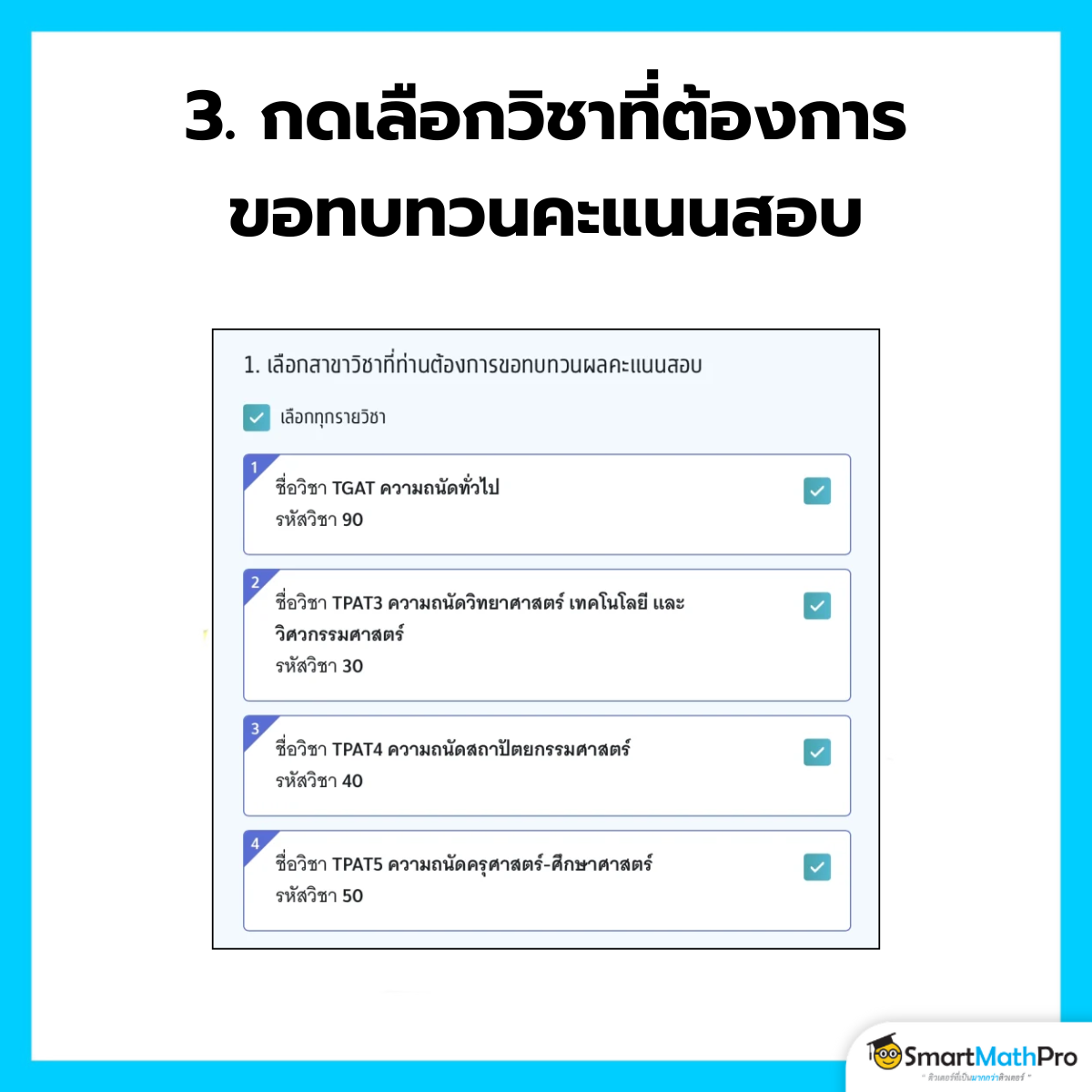 ขอทบทวนคะแนน TGAT TPAT - 3