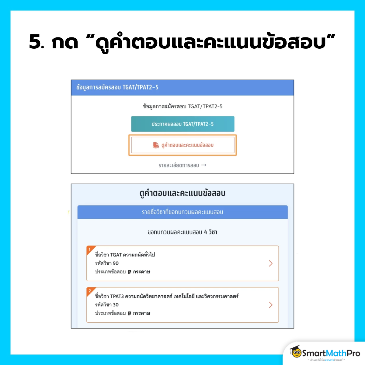 ขอทบทวนคะแนน TGAT TPAT - 5