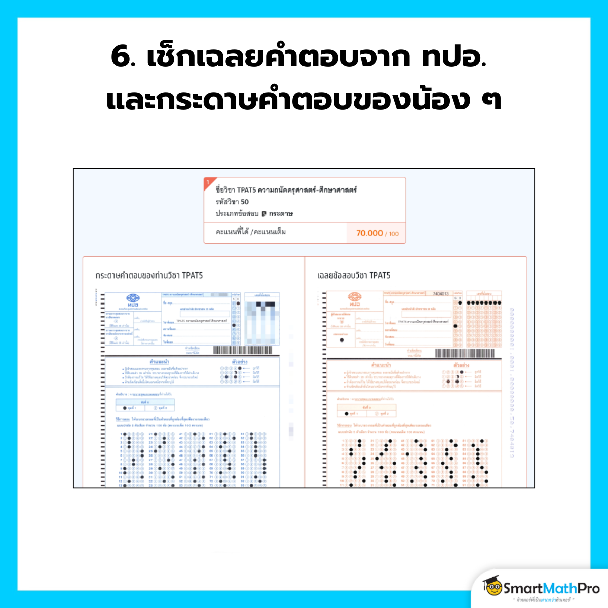 ขอทบทวนคะแนน TGAT TPAT - 6