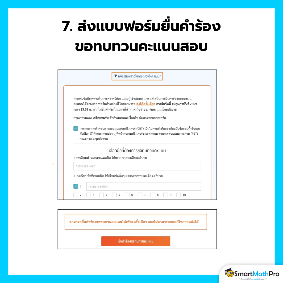 ขอทบทวนคะแนน TGAT TPAT - 7