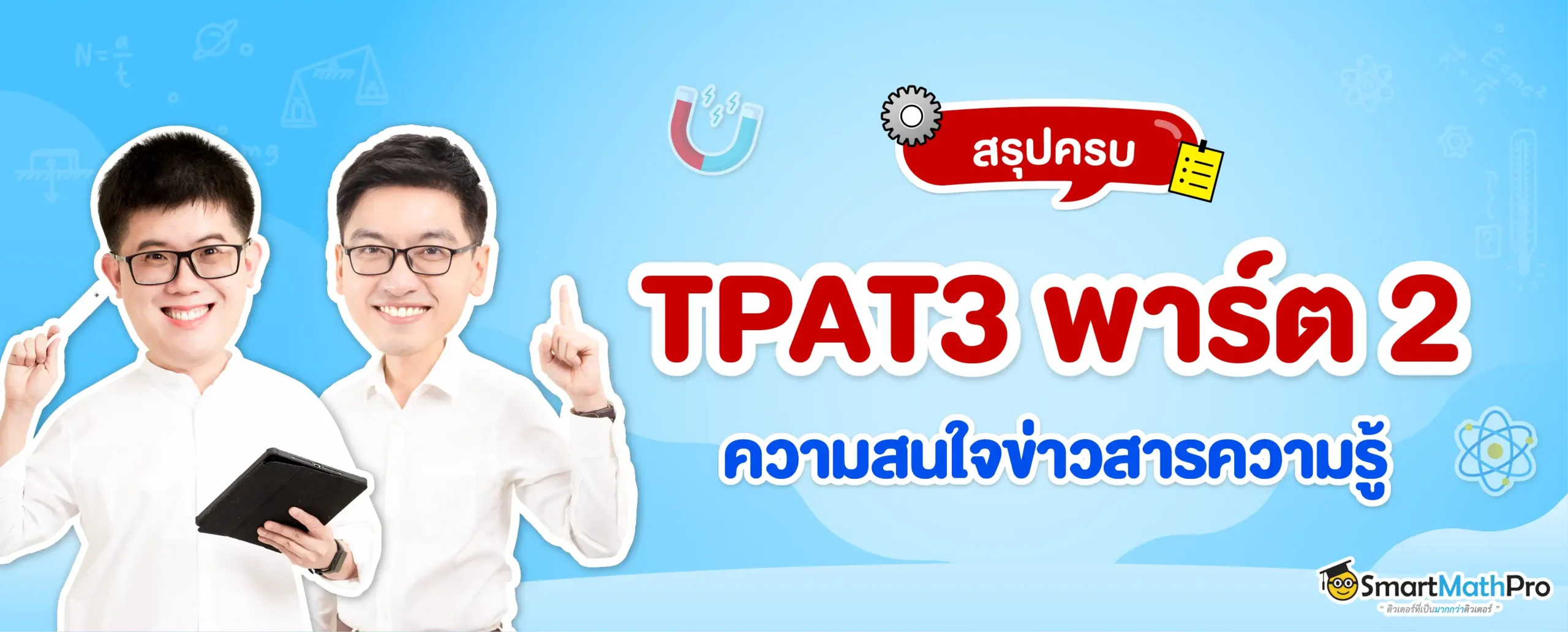 TPAT3 พาร์ตความสนใจข่าวสาร