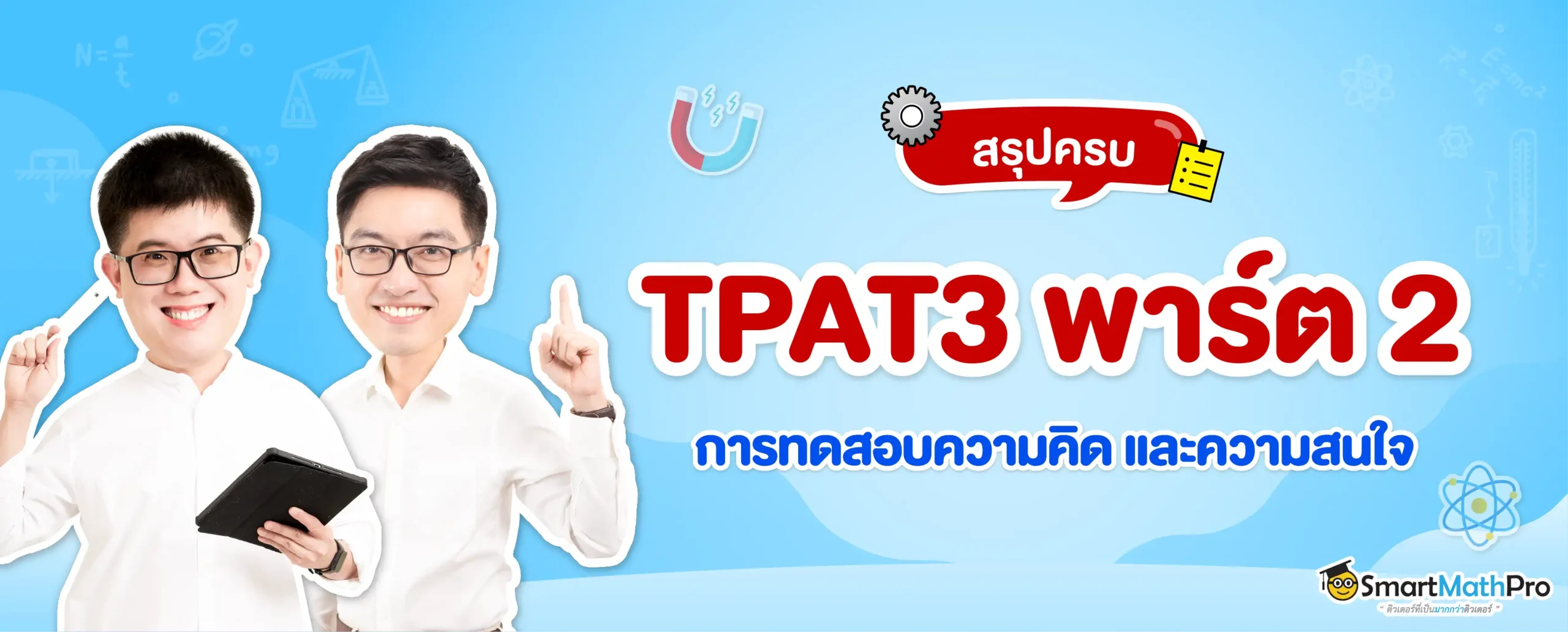 TPAT3 การทดสอบความคิด ความสนใจ
