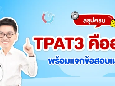 TPAT3 คืออะไร
