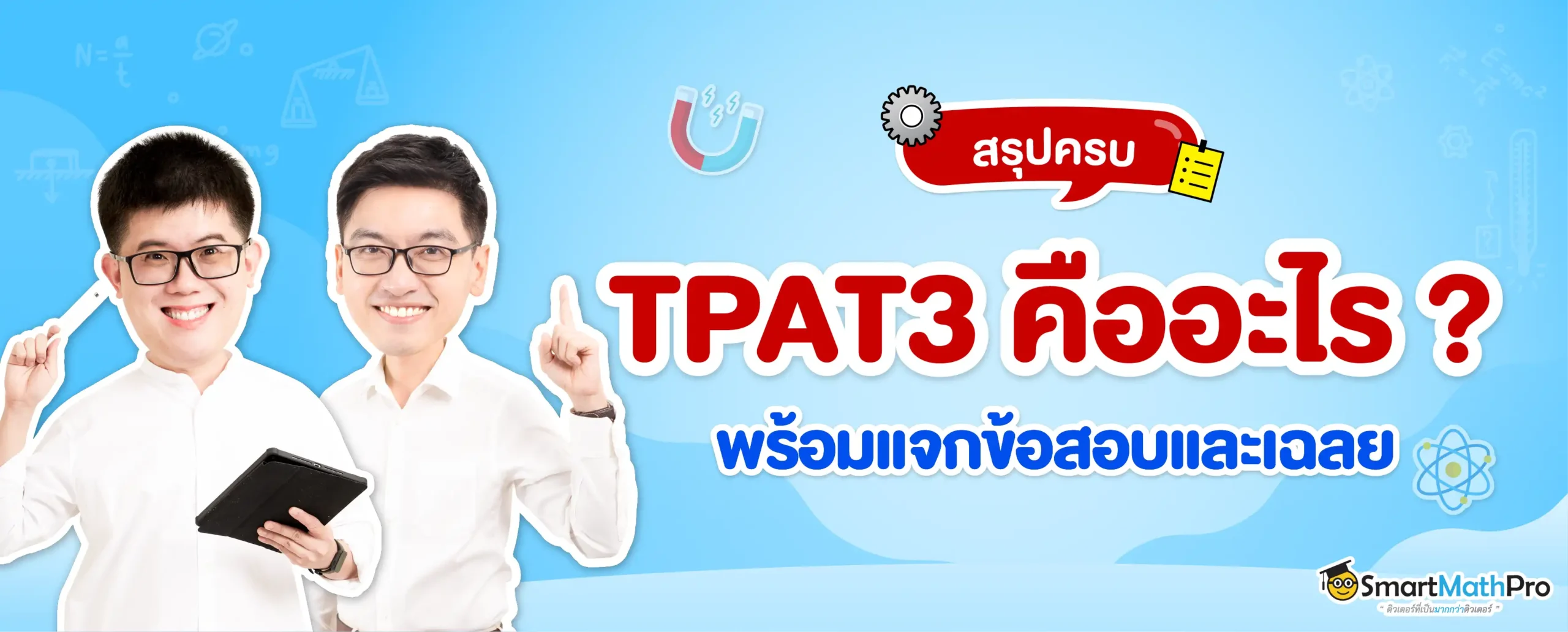 TPAT3 คืออะไร