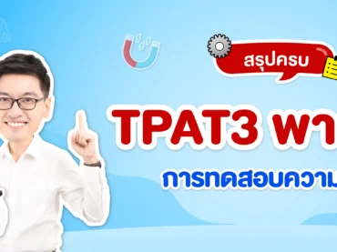 TPAT3 การทดสอบความถนัด