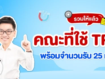 คณะที่ใช้ TPAT3