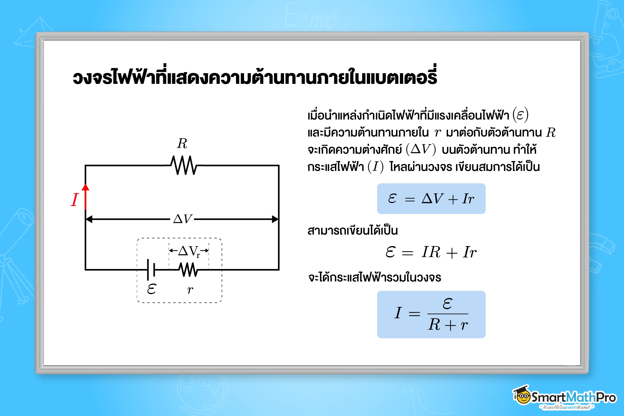 วงจรไฟฟ้าที่แสดงความต้านทานภายในแบตเตอรี่