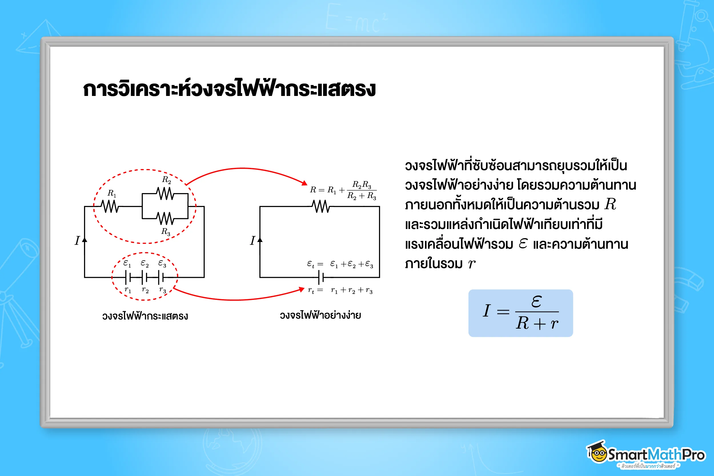 การวิเคราะห์วงจรไฟฟ้ากระแสตรง