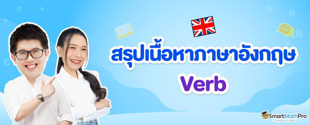 Verb (กริยา) คืออะไร? มีกี่ประเภท? สรุปพร้อมแบบฝึกหัดและเฉลย