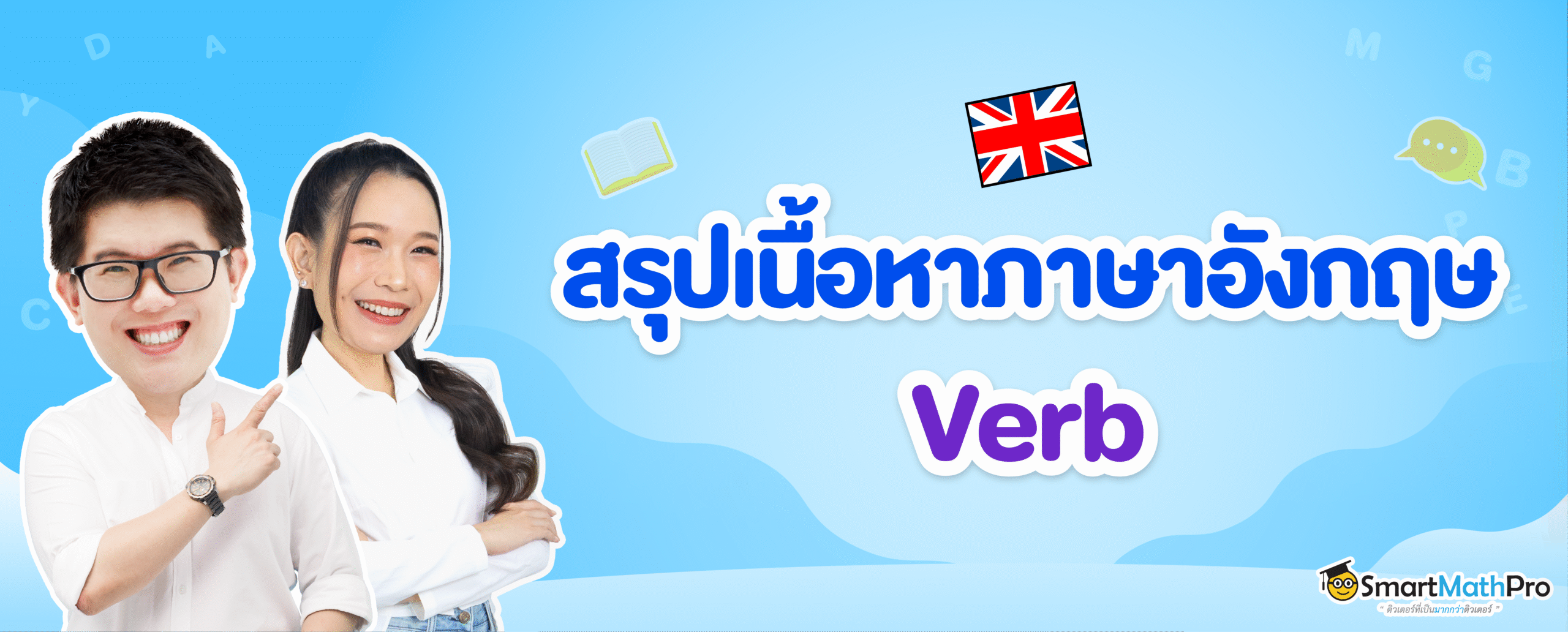 Verb (กริยา) คืออะไร? มีกี่ประเภท? สรุปพร้อมแบบฝึกหัดและเฉลย