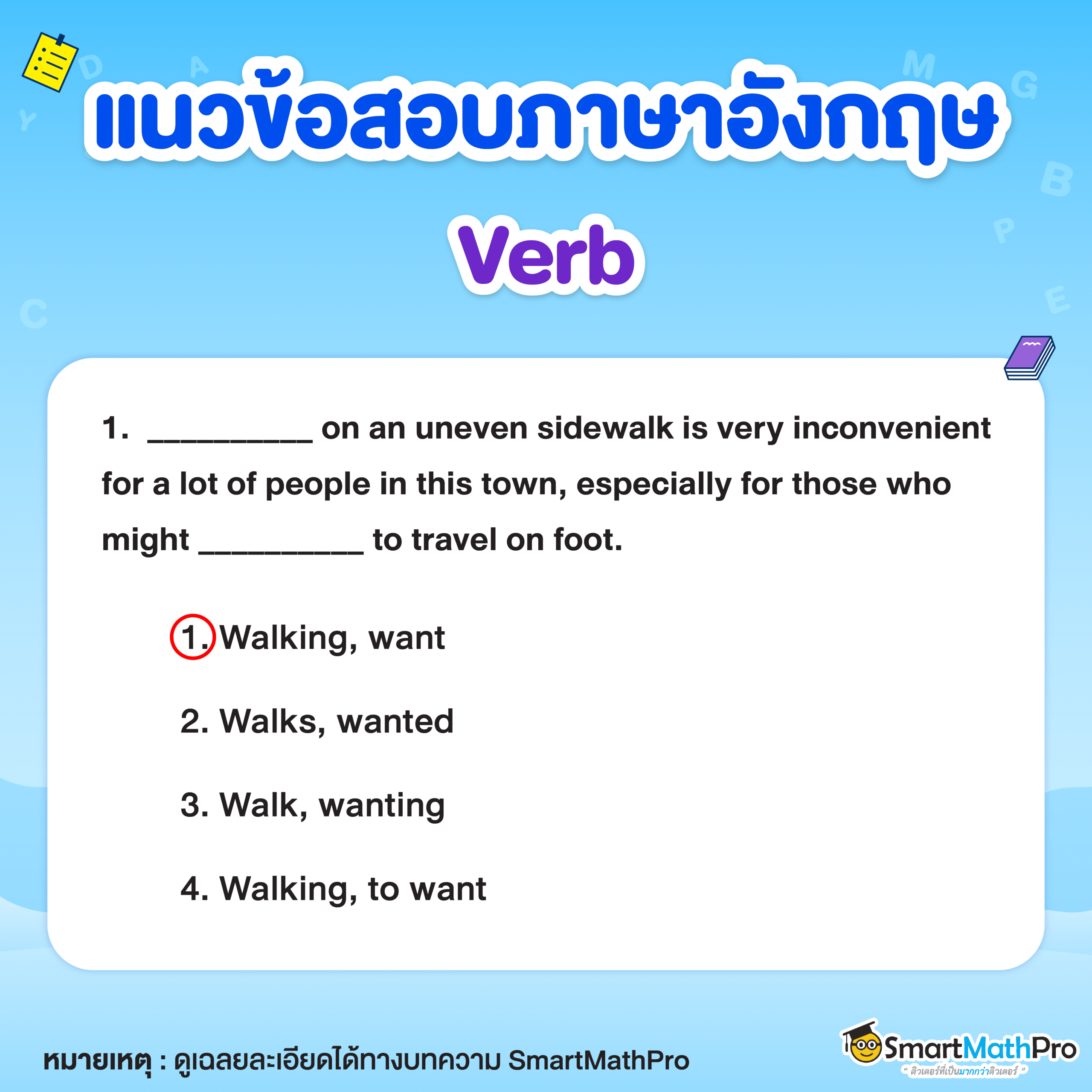 ข้อสอบภาษาอังกฤษเรื่อง verb ข้อ 1