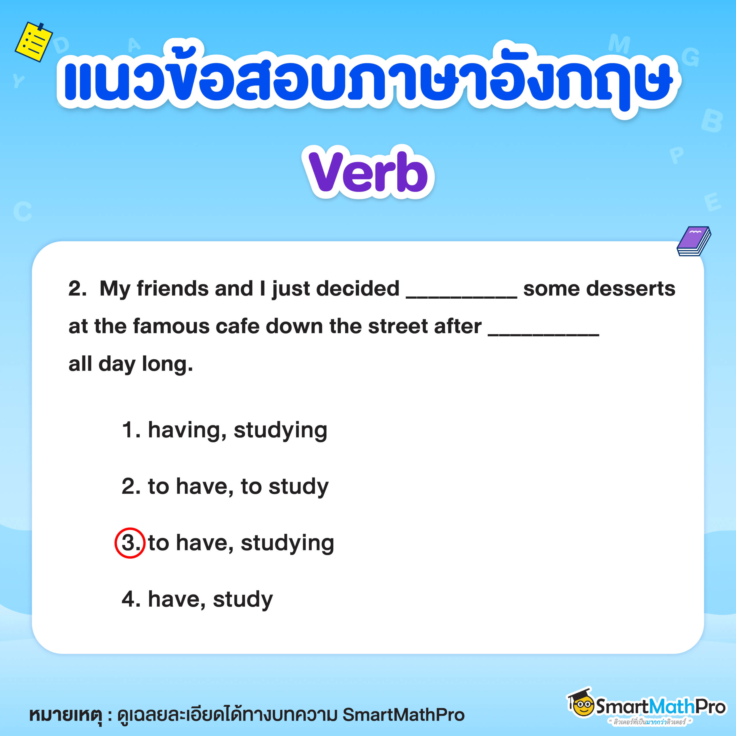 ข้อสอบภาษาอังกฤษเรื่อง verb ข้อ 2