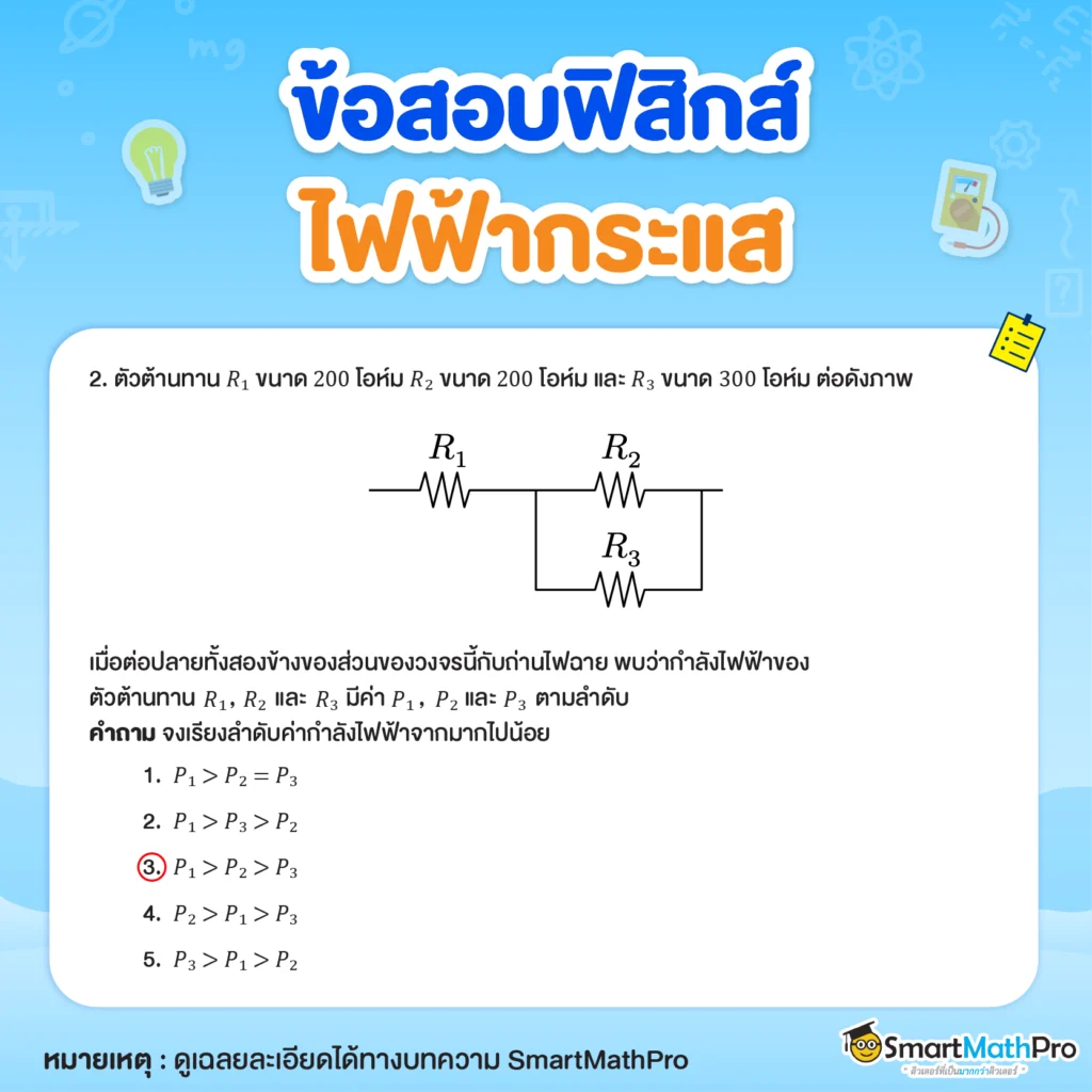 ตัวอย่างข้อสอบไฟฟ้ากระแสข้อที่ 2