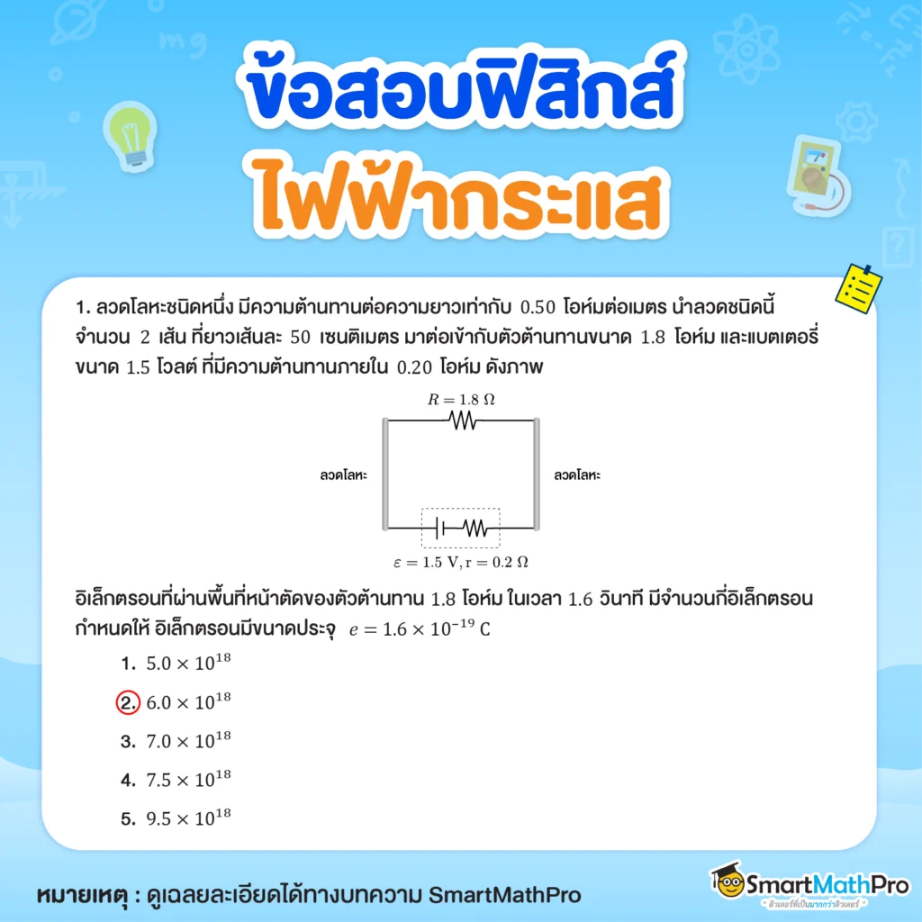 ตัวอย่างข้อสอบไฟฟ้ากระแสข้อที่ 1