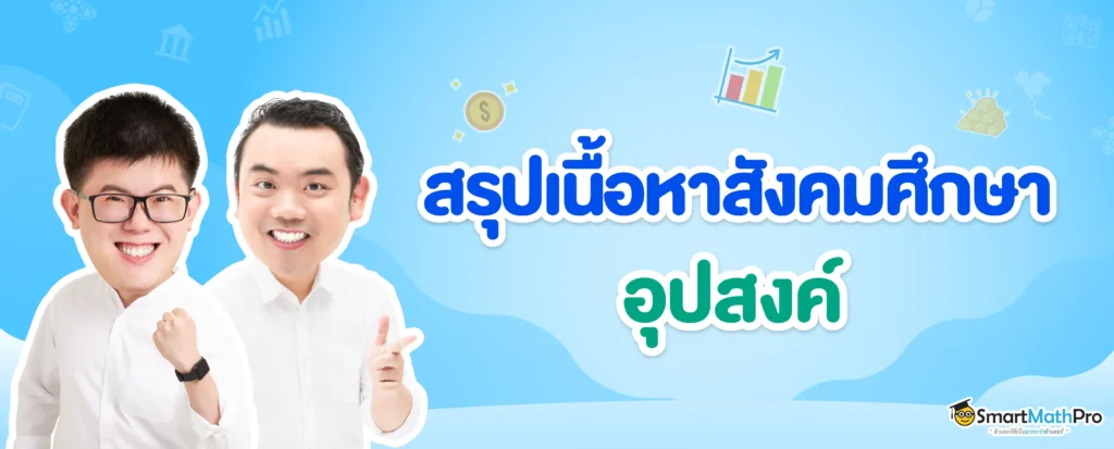 อุปสงค์คืออะไร ? สรุปเนื้อหา พร้อมข้อสอบและเฉลย