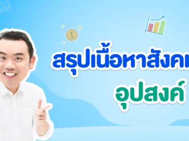 อุปสงค์คืออะไร ? สรุปเนื้อหา พร้อมข้อสอบและเฉลย