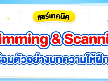 สรุปเทคนิคการอ่านแบบ Skimming, Scanning พร้อมข้อสอบให้ฝึกทำ