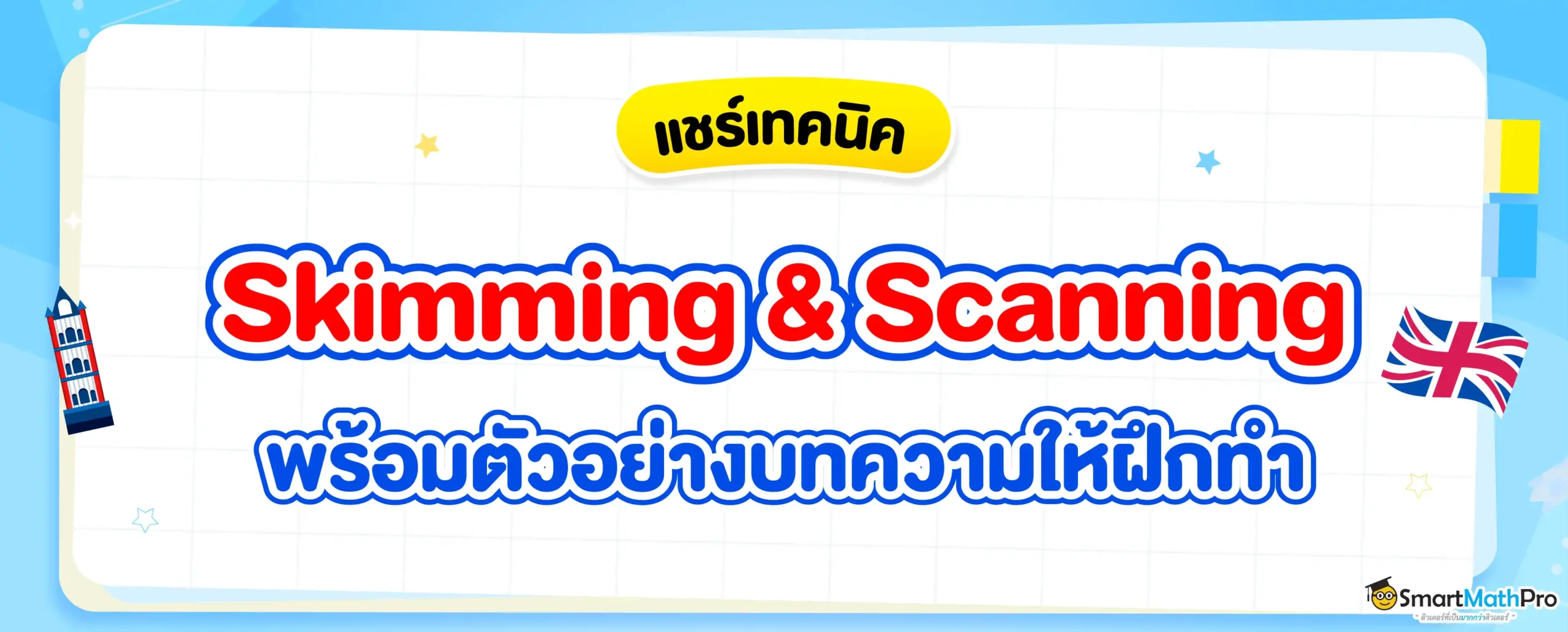 สรุปเทคนิคการอ่านแบบ Skimming, Scanning พร้อมข้อสอบให้ฝึกทำ