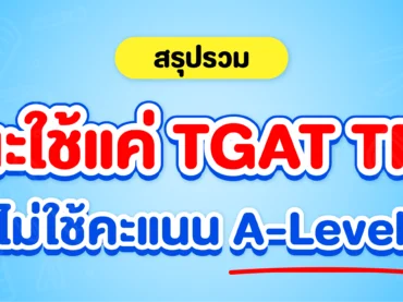 รวมคณะไม่ใช้คะแนน A-Level TCAS69