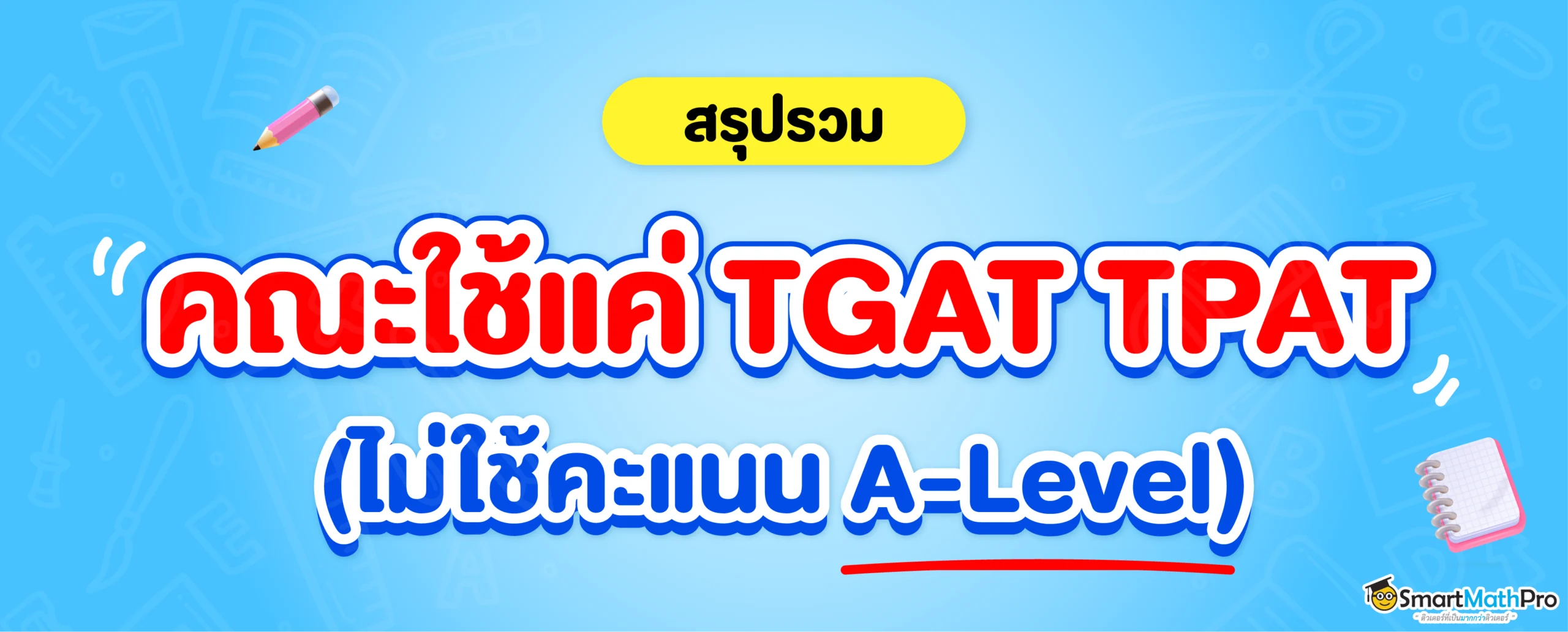 รวมคณะไม่ใช้คะแนน A-Level TCAS69
