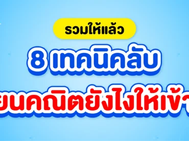 รวม 8 เทคนิคเรียนคณิตยังไงให้เข้าใจ ใครอยากเก่งคณิต ดูเลย !