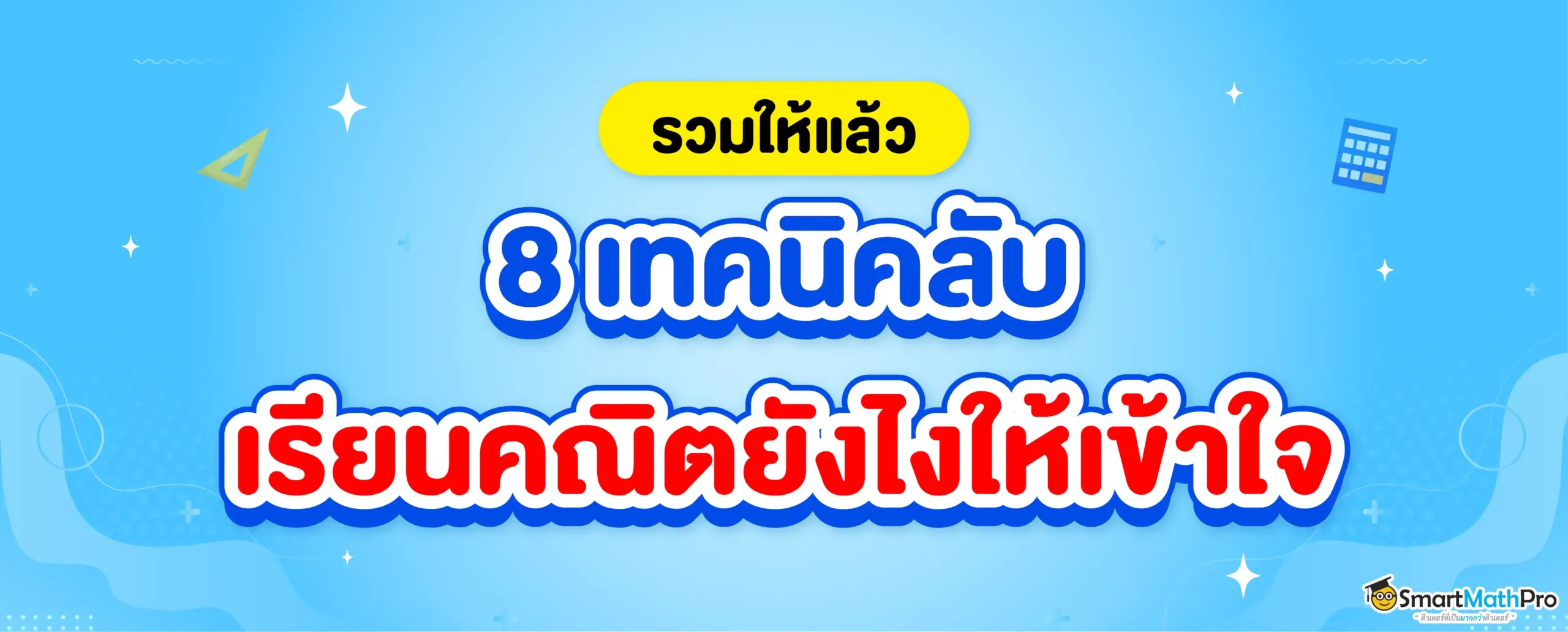 รวม 8 เทคนิคเรียนคณิตยังไงให้เข้าใจ ใครอยากเก่งคณิต ดูเลย !