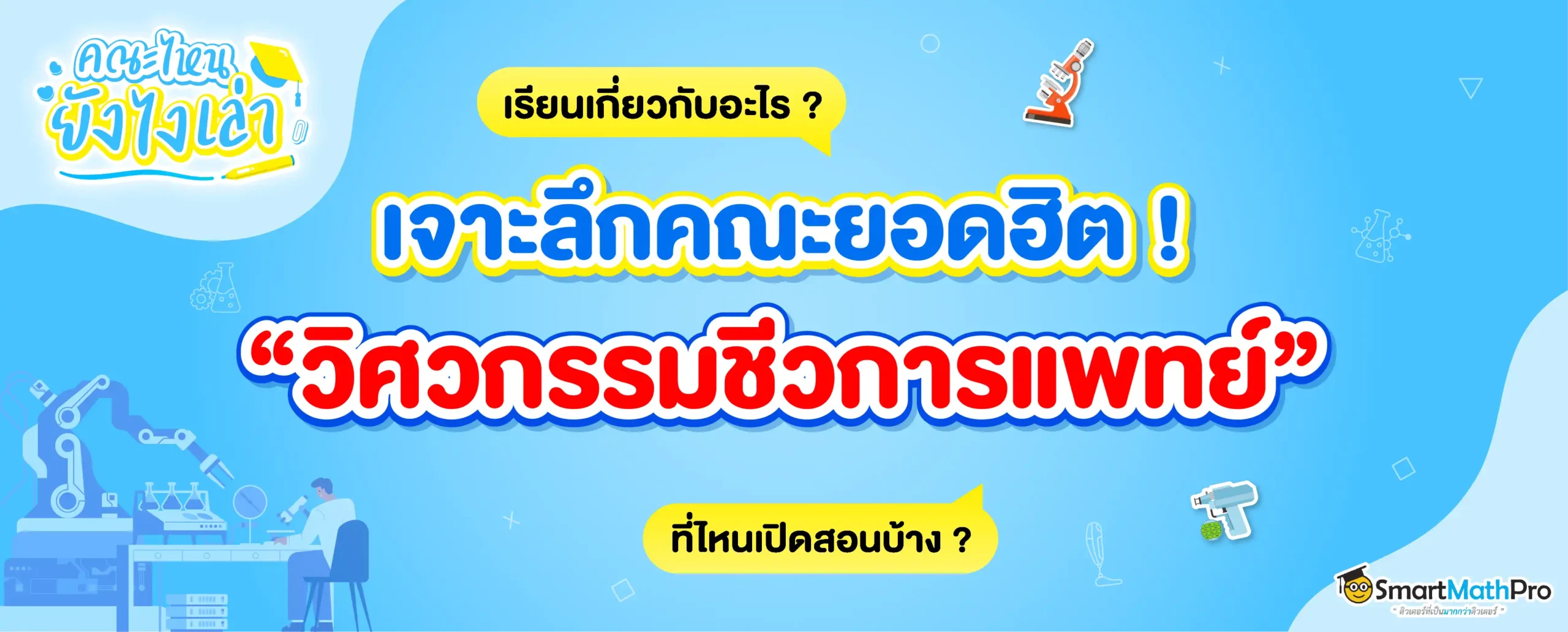วิศวกรรมชีวการแพทย์ คืออะไร เรียนอะไร ทำงานอะไรได้บ้าง ?