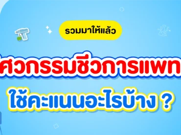 สาขาวิศวกรรมชีวการแพทย์ ใช้คะแนนอะไรบ้าง