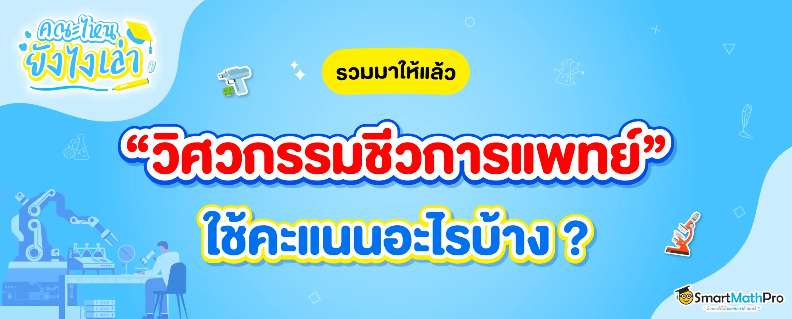 สาขาวิศวกรรมชีวการแพทย์ ใช้คะแนนอะไรบ้าง