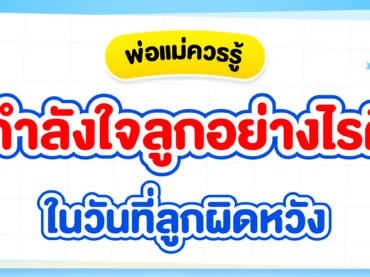 พ่อแม่พูดให้กำลังใจลูกอย่างไรดี ?