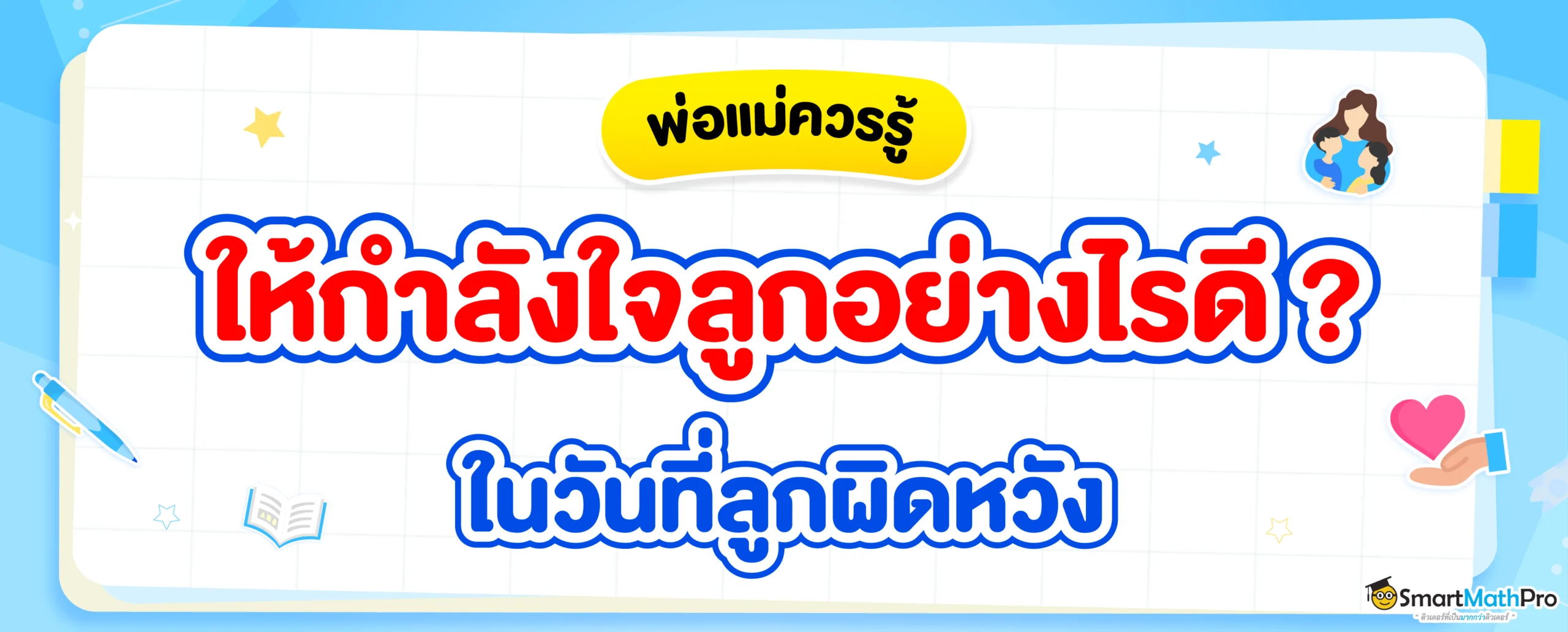 พ่อแม่พูดให้กำลังใจลูกอย่างไรดี ?