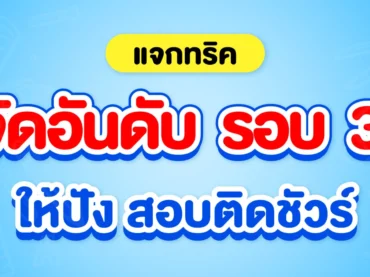 จัดอันดับรอบ 3 TCAS