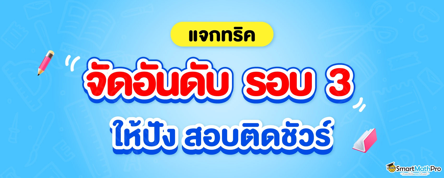 จัดอันดับรอบ 3 TCAS