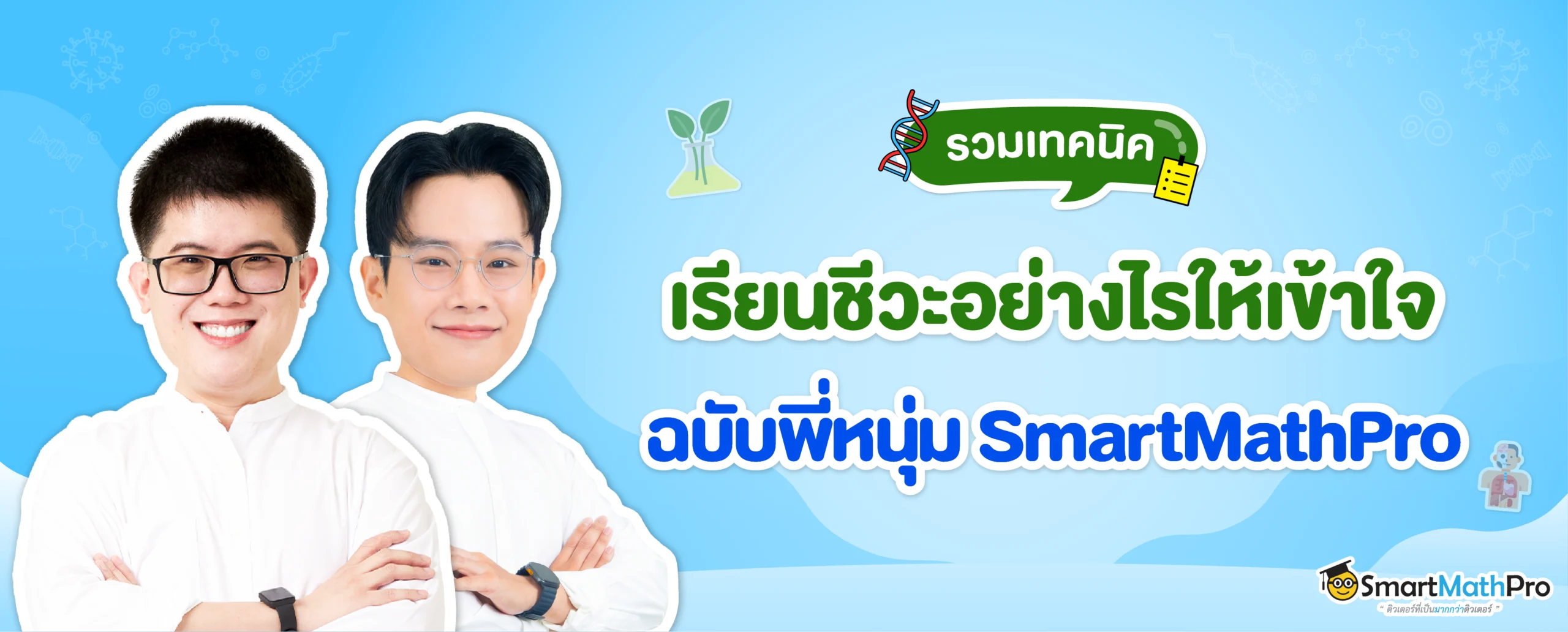 เรียนชีวะยังไงให้เข้าใจ รวมเทคนิคลับจากพี่หนุ่ม SmartMathPro