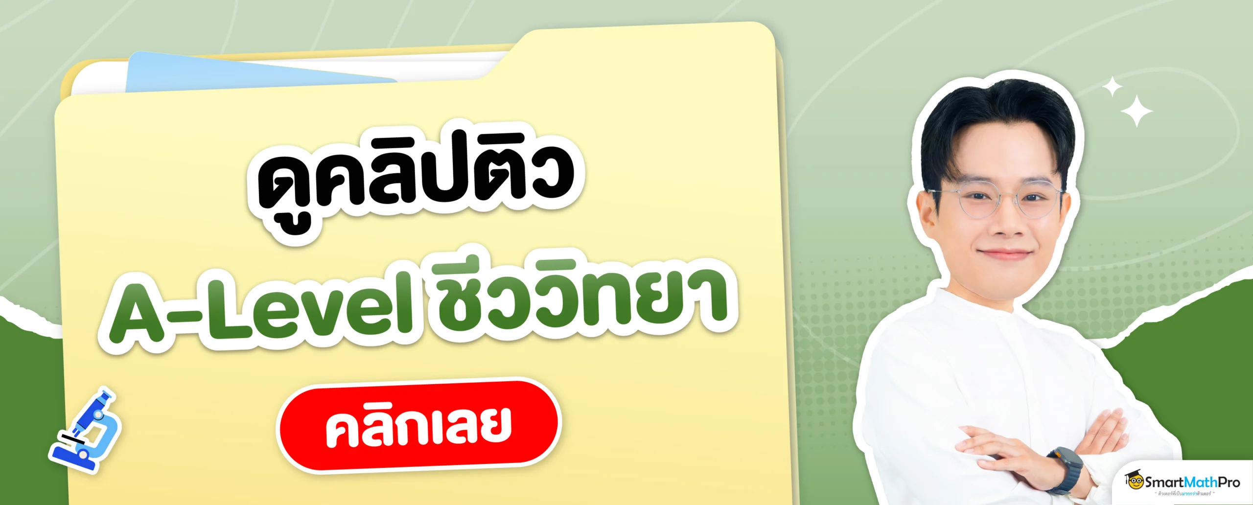 คลิปติว A-Level ชีววิทยา